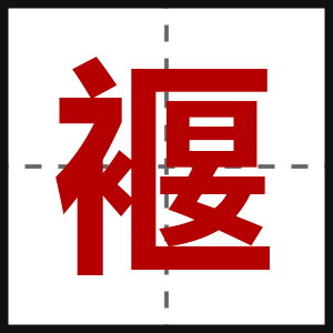 褗