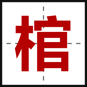棺