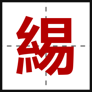 緆
