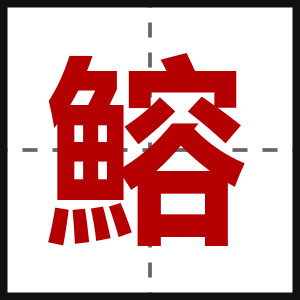 鰫
