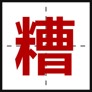 糟