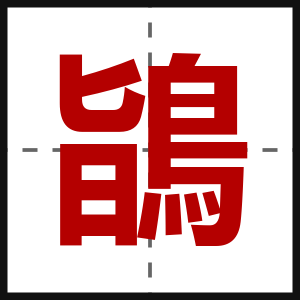 鴲