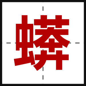 蠎