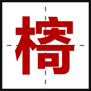 槣