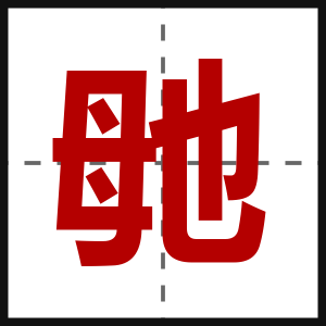 毑