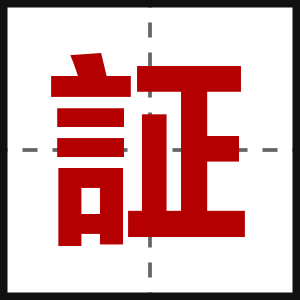 証