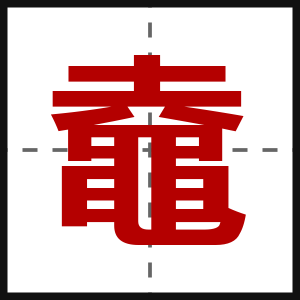 鼀