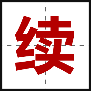续