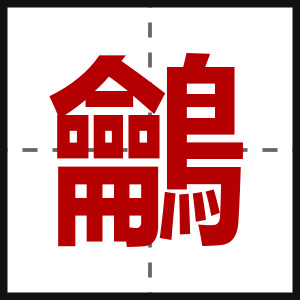 鸙