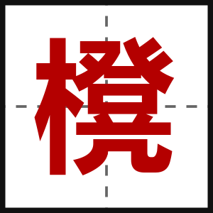 櫈