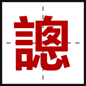 謥