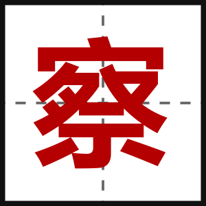 察