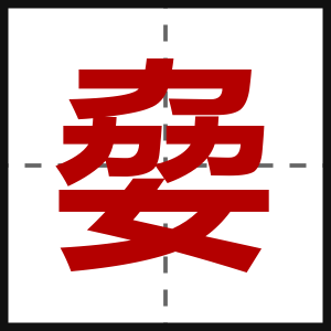 姭