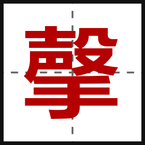 撀
