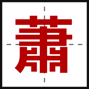 蕭