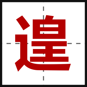 遑