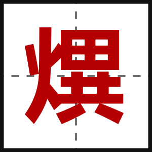 熼