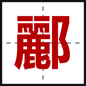 酈