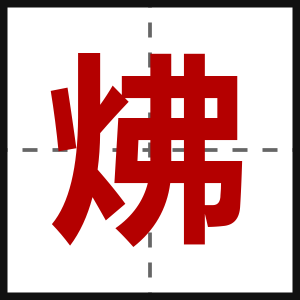 炥