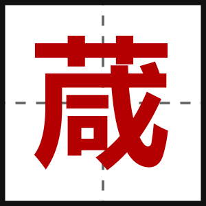 葴