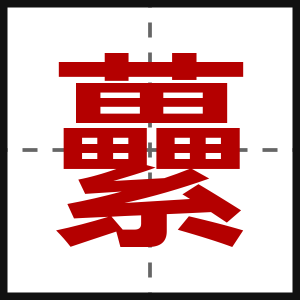 虆