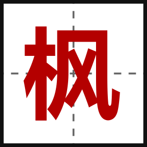 枫
