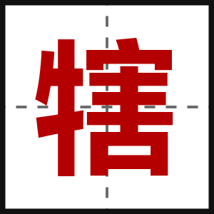 犗