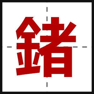 鍺