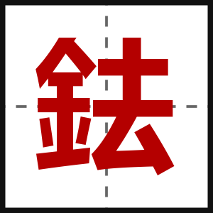 鉣