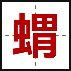 蝟