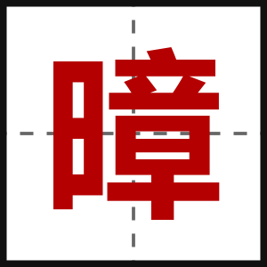 暲