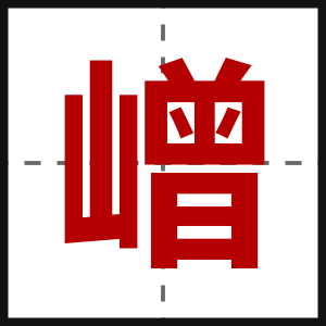 嶒