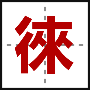 徠