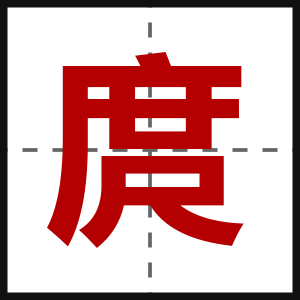 庹