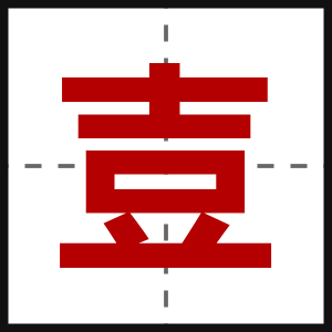 壴