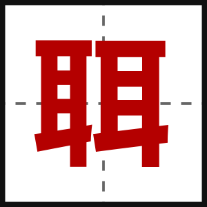 聑