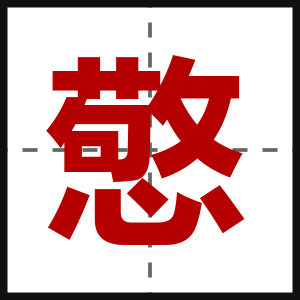 憼
