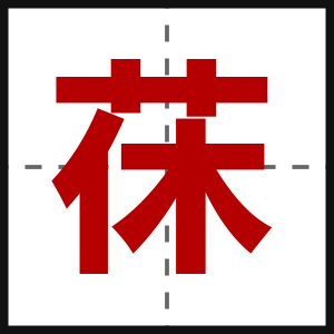 茠
