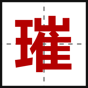 璀