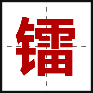 镭