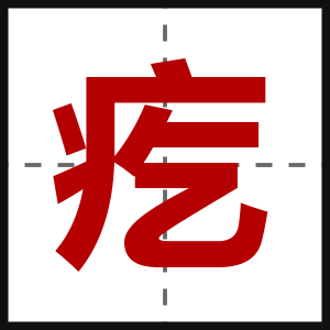 疙