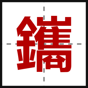 鑴