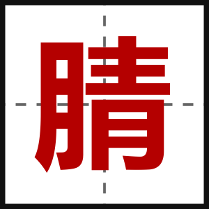 腈