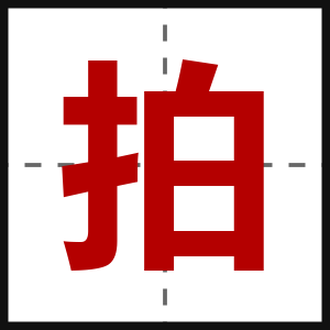 拍