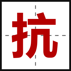 抗