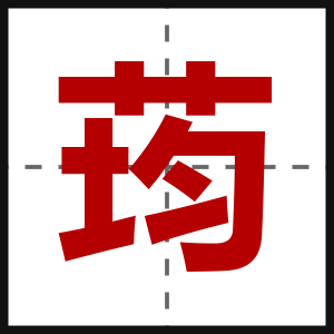 荺