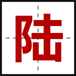 陆