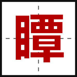 瞫