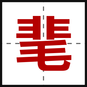 靟