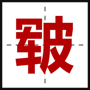 皲